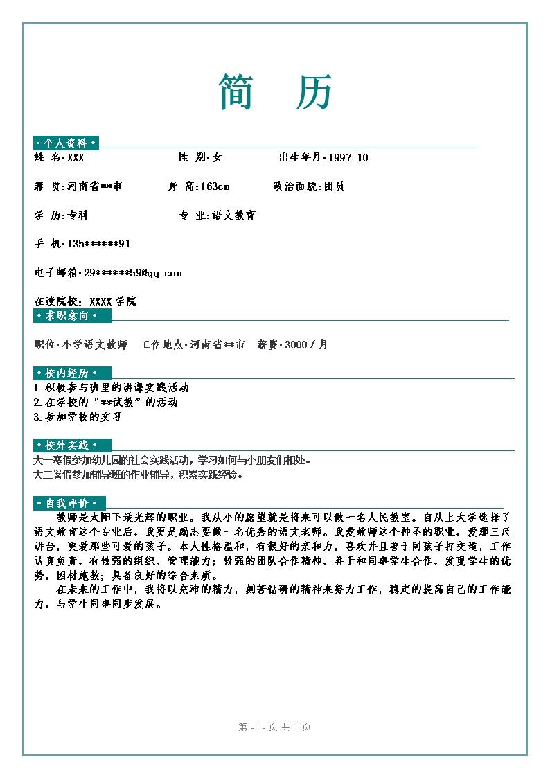7324_文学院语文教育相关专业应届生求职简历模板  - 教育培训简历模板
